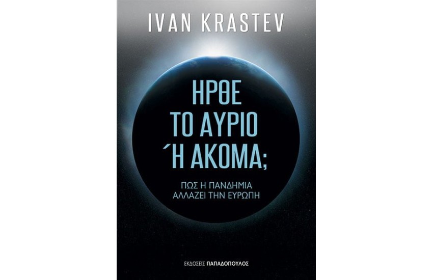ΗΡΘΕ ΤΟ ΑΥΡΙΟ Ή ΑΚΟΜΑ; – ΠΩΣ Η ΠΑΝΔΗΜΙΑ ΑΛΛΑΖΕΙ ΤΗΝ ΕΥΡΩΠΗ