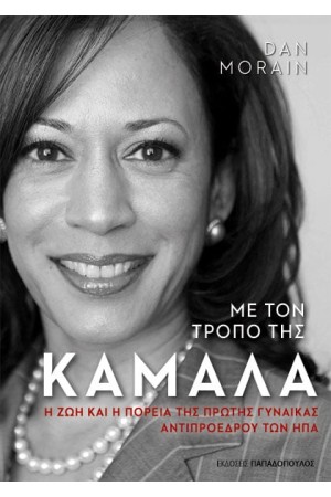 ME TON ΤΡΟΠΟ ΤΗΣ ΚΑΜΑΛΑ – Η ΖΩΗ ΚΑΙ Η ΠΟΡΕΙΑ ΤΗΣ ΠΡΩΤΗΣ ΓΥΝΑΙΚΑΣ ΑΝΤΙΠΡΟΕΔΡΟΥ ΤΩΝ ΗΠΑ