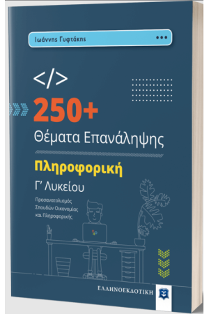 250+ ΘΕΜΑΤΑ ΕΠΑΝΑΛΗΨΗΣ - ΠΛΗΡΟΦΟΡΙΚΗ Γ' ΛΥΚΕΙΟΥ