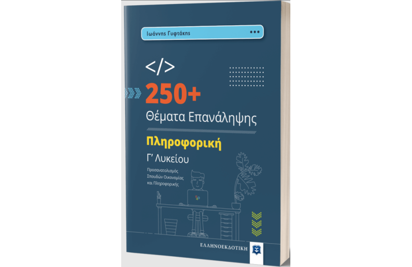 250+ ΘΕΜΑΤΑ ΕΠΑΝΑΛΗΨΗΣ - ΠΛΗΡΟΦΟΡΙΚΗ Γ' ΛΥΚΕΙΟΥ