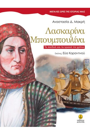 ΛΑΣΚΑΡΙΝΑ ΜΠΟΥΜΠΟΥΛΙΝΑ ΛΑΣΚΑΡΙΝΑ ΜΠΟΥΜΠΟΥΛΙΝΑ