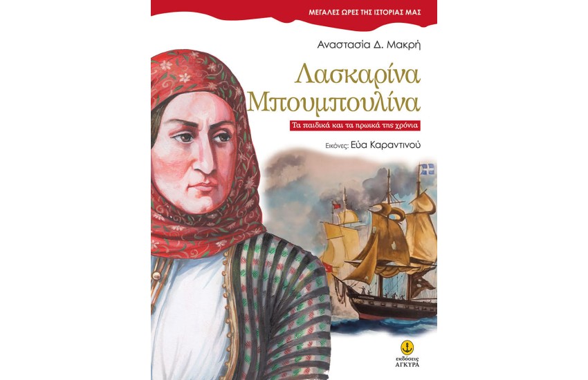 ΛΑΣΚΑΡΙΝΑ ΜΠΟΥΜΠΟΥΛΙΝΑ