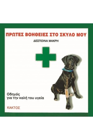 ΠΡΩΤΕΣ ΒΟΗΘΕΙΕΣ ΣΤΟ ΣΚΥΛΟ ΜΟΥ