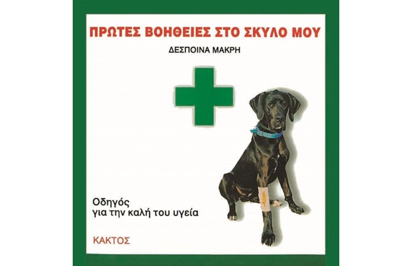ΠΡΩΤΕΣ ΒΟΗΘΕΙΕΣ ΣΤΟ ΣΚΥΛΟ ΜΟΥ