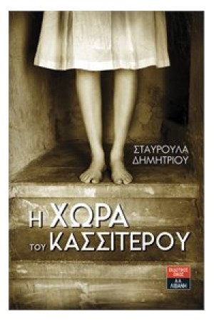 Η ΧΩΡΑ ΤΟΥ ΚΑΣΣΙΤΕΡΟΥ