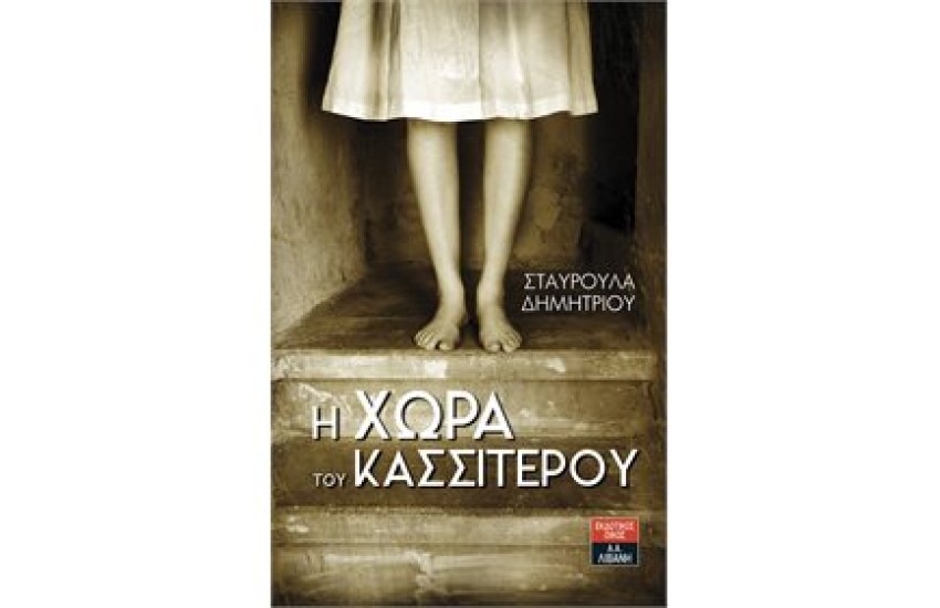Η ΧΩΡΑ ΤΟΥ ΚΑΣΣΙΤΕΡΟΥ