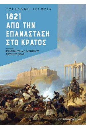 1821 – ΑΠΟ ΤΗΝ ΕΠΑΝΑΣΤΑΣΗ ΣΤΟ ΚΡΑΤΟΣ