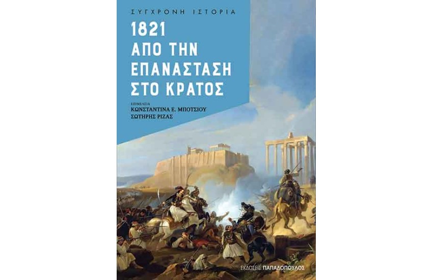 1821 – ΑΠΟ ΤΗΝ ΕΠΑΝΑΣΤΑΣΗ ΣΤΟ ΚΡΑΤΟΣ