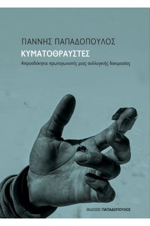 ΚΥΜΑΤΟΘΡΑΥΣΤΕΣ ΑΠΡΟΣΔΟΚΗΤΟΙ ΠΡΩΤΑΓΩΝΙΣΤΕΣ ΜΙΑΣ ΣΥΛΛΟΓΙΚΗΣ ΔΟΚΙΜΑΣΙΑΣ