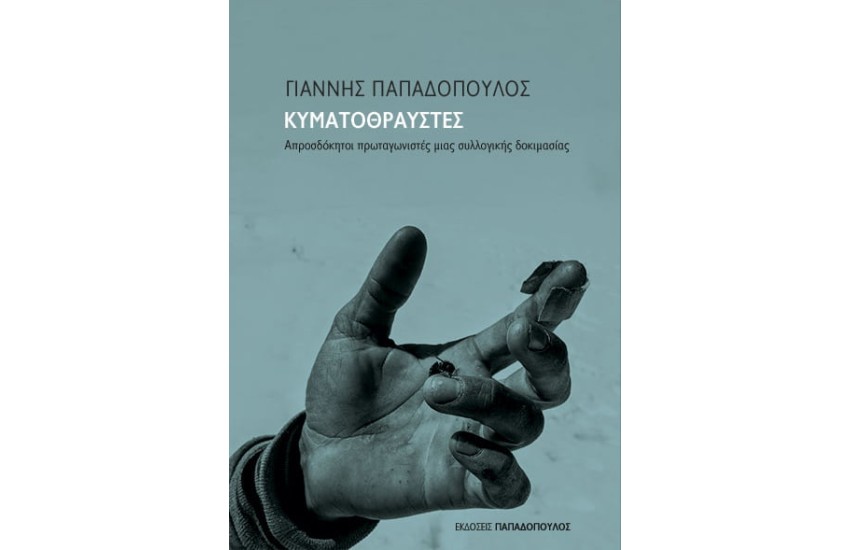 ΚΥΜΑΤΟΘΡΑΥΣΤΕΣ ΑΠΡΟΣΔΟΚΗΤΟΙ ΠΡΩΤΑΓΩΝΙΣΤΕΣ ΜΙΑΣ ΣΥΛΛΟΓΙΚΗΣ ΔΟΚΙΜΑΣΙΑΣ