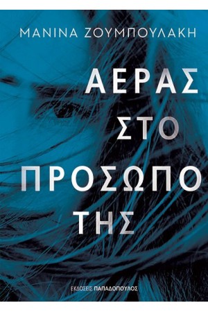 ΑΕΡΑΣ ΣΤΟ ΠΡΟΣΩΠΟ ΤΗΣ ΑΕΡΑΣ ΣΤΟ ΠΡΟΣΩΠΟ ΤΗΣ