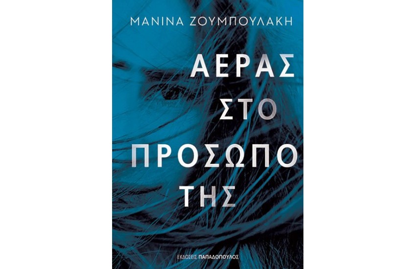 ΑΕΡΑΣ ΣΤΟ ΠΡΟΣΩΠΟ ΤΗΣ