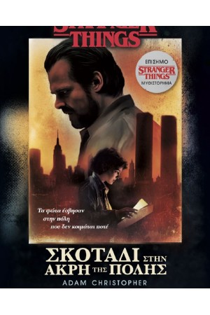 ΣΚΟΤΑΔΙ ΣΤΗΝ ΑΚΡΗ ΤΗΣ ΠΟΛΗΣ