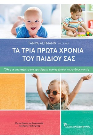 ΤΑ ΤΡΙΑ ΠΡΩΤΑ ΧΡΟΝΙΑ ΤΟΥ ΠΑΙΔΙΟΥ ΣΑΣ