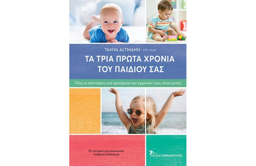 ΤΑ ΤΡΙΑ ΠΡΩΤΑ ΧΡΟΝΙΑ ΤΟΥ ΠΑΙΔΙΟΥ ΣΑΣ