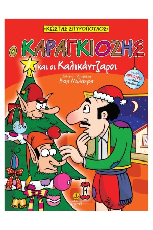 Ο ΚΑΡΑΓΚΙΟΖΗΣ ΚΑΙ ΟΙ ΚΑΛΙΚΑΝΤΖΑΡΟΙ