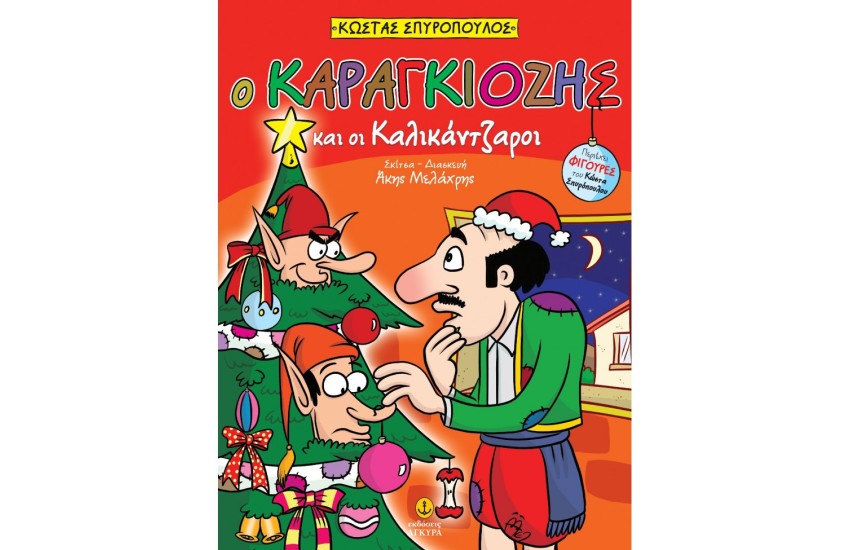 Ο ΚΑΡΑΓΚΙΟΖΗΣ ΚΑΙ ΟΙ ΚΑΛΙΚΑΝΤΖΑΡΟΙ