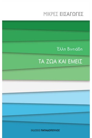 ΤΑ ΖΩΑ ΚΑΙ ΕΜΕΙΣ