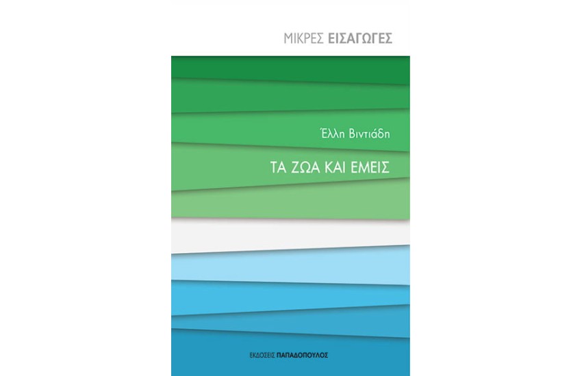 ΤΑ ΖΩΑ ΚΑΙ ΕΜΕΙΣ