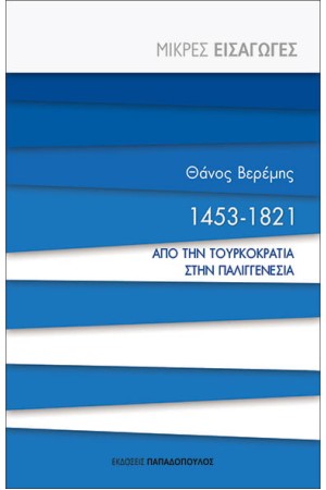 1453-1821 ΑΠΟ ΤΗΝ ΤΟΥΡΚΟΚΡΑΤΙΑ ΣΤΗΝ ΠΑΛΙΓΓΕΝΕΣΙΑ