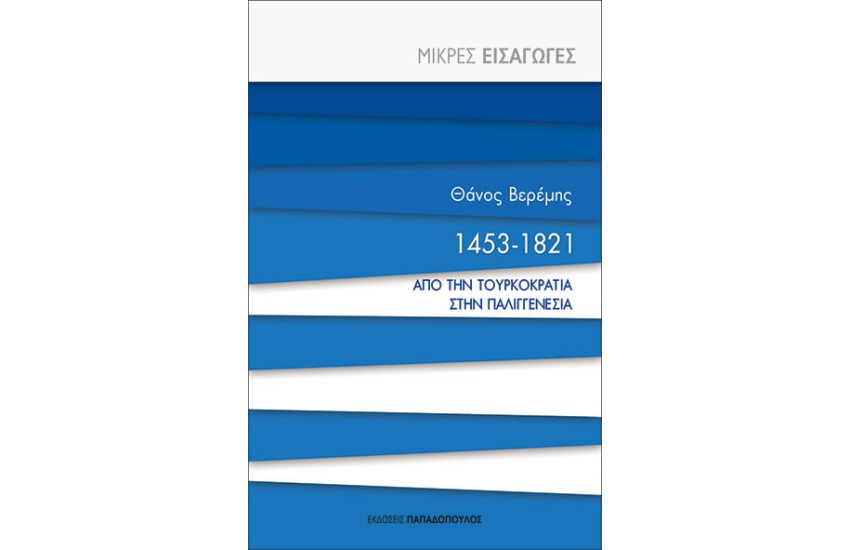 1453-1821 ΑΠΟ ΤΗΝ ΤΟΥΡΚΟΚΡΑΤΙΑ ΣΤΗΝ ΠΑΛΙΓΓΕΝΕΣΙΑ