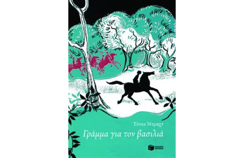 ΓΡΑΜΜΑ ΓΙΑ ΤΟΝ ΒΑΣΙΛΙΑ
