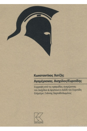 ΑΓΑΜΕΜΝΟΝΑΣ. ΑΙΣΧΥΛΟΣ / ΕΥΡΙΠΙΔΗΣ