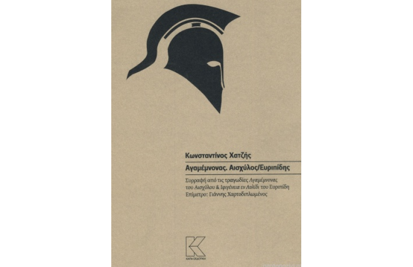 ΑΓΑΜΕΜΝΟΝΑΣ. ΑΙΣΧΥΛΟΣ / ΕΥΡΙΠΙΔΗΣ
