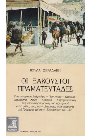 ΟΙ ΞΑΚΟΥΣΤΟΙ ΠΡΑΜΑΤΕΥΤΑΔΕΣ