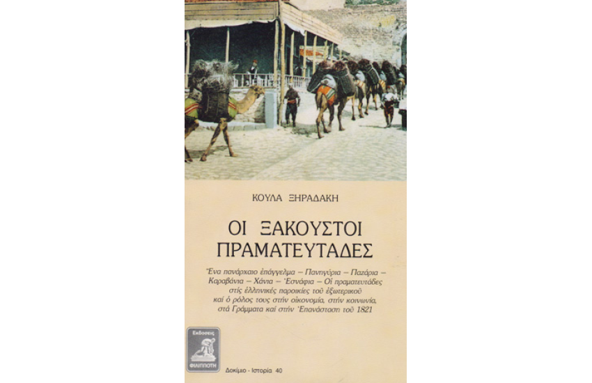 ΟΙ ΞΑΚΟΥΣΤΟΙ ΠΡΑΜΑΤΕΥΤΑΔΕΣ