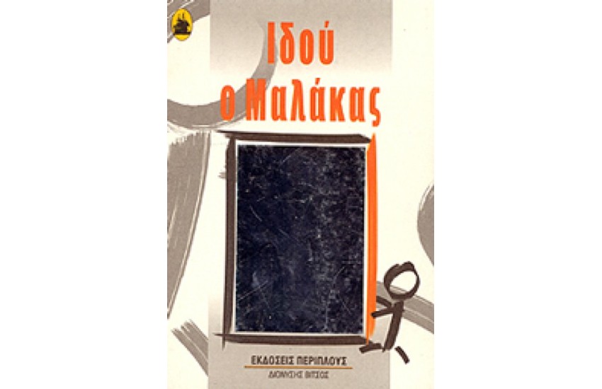 ΙΔΟΥ Ο ΜΑΛΑΚΑΣ