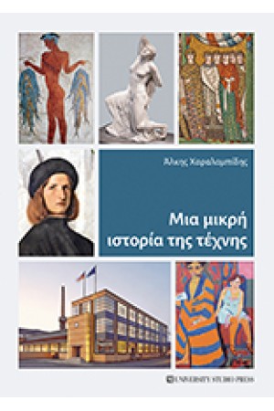 ΜΙΑ ΜΙΚΡΗ ΙΣΤΟΡΙΑ ΤΗΣ ΤΕΧΝΗΣ