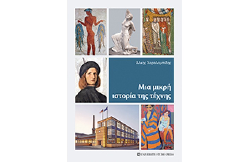 ΜΙΑ ΜΙΚΡΗ ΙΣΤΟΡΙΑ ΤΗΣ ΤΕΧΝΗΣ