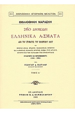 260 ΔΗΜΩΔΗ ΕΛΛΗΝΙΚΑ ΑΣΜΑΤΑ ΑΠΟ ΤΟΥ ΣΤΟΜΑΤΟΣ ΤΟΥ ΕΛΛΗΝΙΚΟΥ ΛΑΟΥ ΤΗΣ ΜΙΚΡΑΣ ΑΣΙΑΣ, ΘΡΑΚΗΣ,ΜΑΚΕΔΟΝΙΑΣ,ΗΠΕΙΡΟΥ ΚΑΙ ΑΛΒΑΝΙΑΣ,ΕΛΛΑΔΟΣ,ΚΡΗΤΗΣ ΝΗΣΩΝ ΤΟΥ ΑΙΓΑΙΟΥ,ΚΥΠΡΟΥ ΚΑΙ ΤΩΝ ΠΑΡΑΛΙΩΝ ΤΗΣ ΠΡΟΠΟΝΤΙΔΟΣ