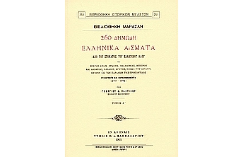 260 ΔΗΜΩΔΗ ΕΛΛΗΝΙΚΑ ΑΣΜΑΤΑ ΑΠΟ ΤΟΥ ΣΤΟΜΑΤΟΣ ΤΟΥ ΕΛΛΗΝΙΚΟΥ ΛΑΟΥ ΤΗΣ ΜΙΚΡΑΣ ΑΣΙΑΣ, ΘΡΑΚΗΣ,ΜΑΚΕΔΟΝΙΑΣ,ΗΠΕΙΡΟΥ ΚΑΙ ΑΛΒΑΝΙΑΣ,ΕΛΛΑΔΟΣ,ΚΡΗΤΗΣ ΝΗΣΩΝ ΤΟΥ ΑΙΓΑΙΟΥ,ΚΥΠΡΟΥ ΚΑΙ ΤΩΝ ΠΑΡΑΛΙΩΝ ΤΗΣ ΠΡΟΠΟΝΤΙΔΟΣ
