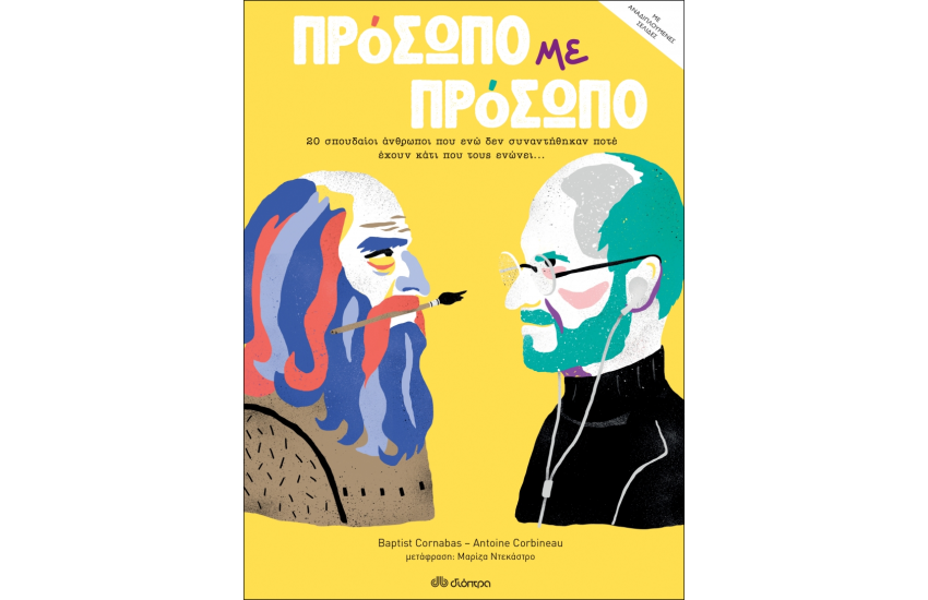 ΠΡΟΣΩΠΟ ΜΕ ΠΡΟΣΩΠΟ