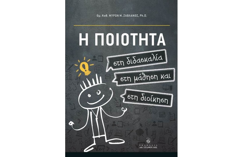 Η ΠΟΙΟΤΗΤΑ ΣΤΗ ΔΙΔΑΣΚΑΛΙΑ, ΣΤΗ ΜΑΘΗΣΗ ΚΑΙ ΣΤΗ ΔΙΟΙΚΗΣΗ