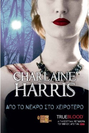 TRUE BLOOD: ΑΠΟ ΤΟ ΝΕΚΡΟ ΣΤΟ ΧΕΙΡΟΤΕΡΟ T.8