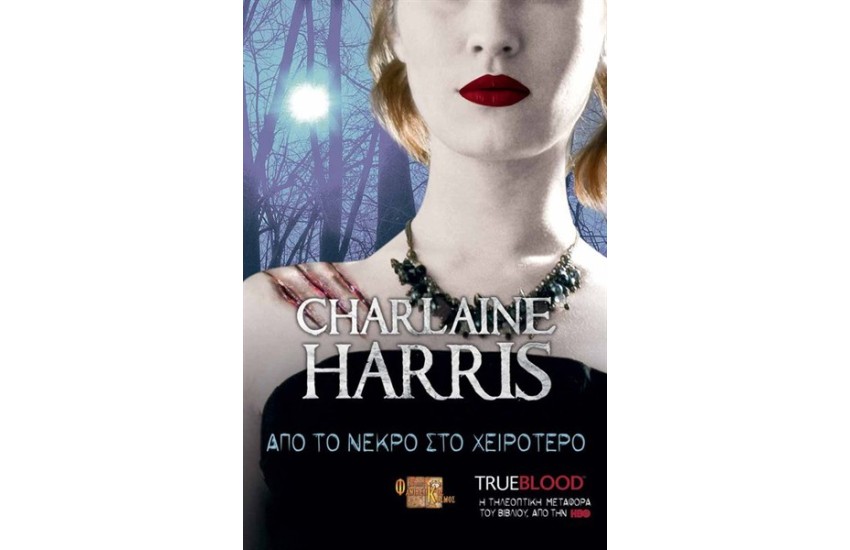 TRUE BLOOD: ΑΠΟ ΤΟ ΝΕΚΡΟ ΣΤΟ ΧΕΙΡΟΤΕΡΟ T.8