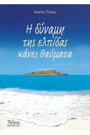 Η ΔΥΝΑΜΗ ΤΗΣ ΕΛΠΙΔΑΣ ΚΑΝΕΙ ΘΑΥΜΑΤΑ Η ΔΥΝΑΜΗ ΤΗΣ ΕΛΠΙΔΑΣ ΚΑΝΕΙ ΘΑΥΜΑΤΑ