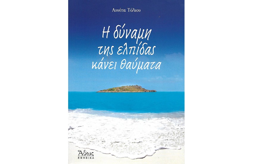 Η ΔΥΝΑΜΗ ΤΗΣ ΕΛΠΙΔΑΣ ΚΑΝΕΙ ΘΑΥΜΑΤΑ