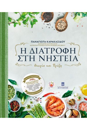 Η ΔΙΑΤΡΟΦΗ ΣΤΗ ΝΗΣΤΕΙΑ - ΘΕΩΡΙΑ ΚΑΙ ΠΡΑΞΗ (ΝΕΟ)