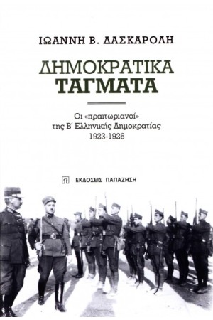ΔΗΜΟΚΡΑΤΙΚΑ ΤΑΓΜΑΤΑ ΔΗΜΟΚΡΑΤΙΚΑ ΤΑΓΜΑΤΑ