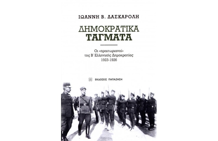 ΔΗΜΟΚΡΑΤΙΚΑ ΤΑΓΜΑΤΑ