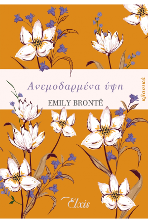 ΑΝΕΜΟΔΑΡΜΕΝΑ ΥΨΗ