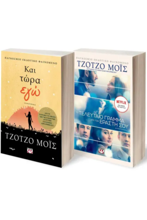 ΣΕΤ ΤΖΟΤΖΟ ΜΟΪΣ (ΚΑΙ ΤΩΡΑ ΕΓΩ - ΤΟ ΤΕΛΕΥΤΑΙΟ ΓΡΑΜΜΑ ΑΠΟ ΤΟΝ ΕΡΑΣΤΗ ΣΟΥ)