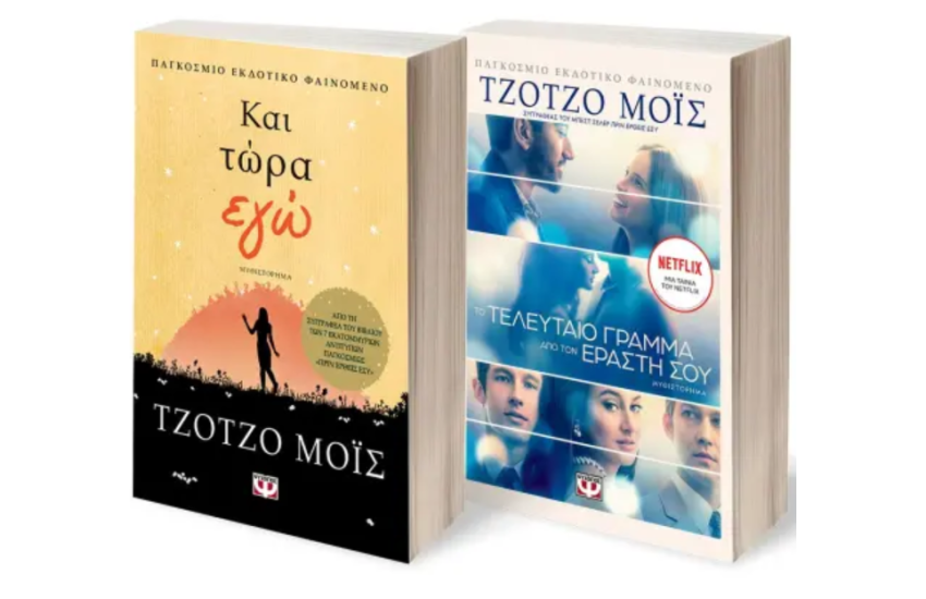 ΣΕΤ ΤΖΟΤΖΟ ΜΟΪΣ (ΚΑΙ ΤΩΡΑ ΕΓΩ - ΤΟ ΤΕΛΕΥΤΑΙΟ ΓΡΑΜΜΑ ΑΠΟ ΤΟΝ ΕΡΑΣΤΗ ΣΟΥ)