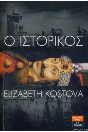 Ο ΙΣΤΟΡΙΚΟΣ