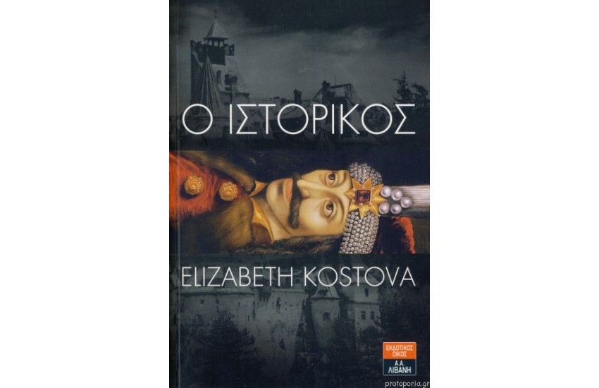 Ο ΙΣΤΟΡΙΚΟΣ