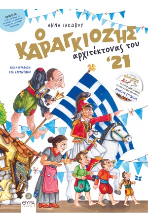 Ο ΚΑΡΑΓΚΙΟΖΗΣ ΑΡΧΙΤΕΚΤΟΝΑΣ ΤΟΥ '21